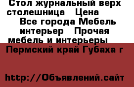 Стол журнальный верх-столешница › Цена ­ 1 600 - Все города Мебель, интерьер » Прочая мебель и интерьеры   . Пермский край,Губаха г.